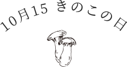10月15日きのこの日