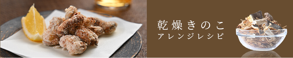 乾燥きのこアレンジレシピ