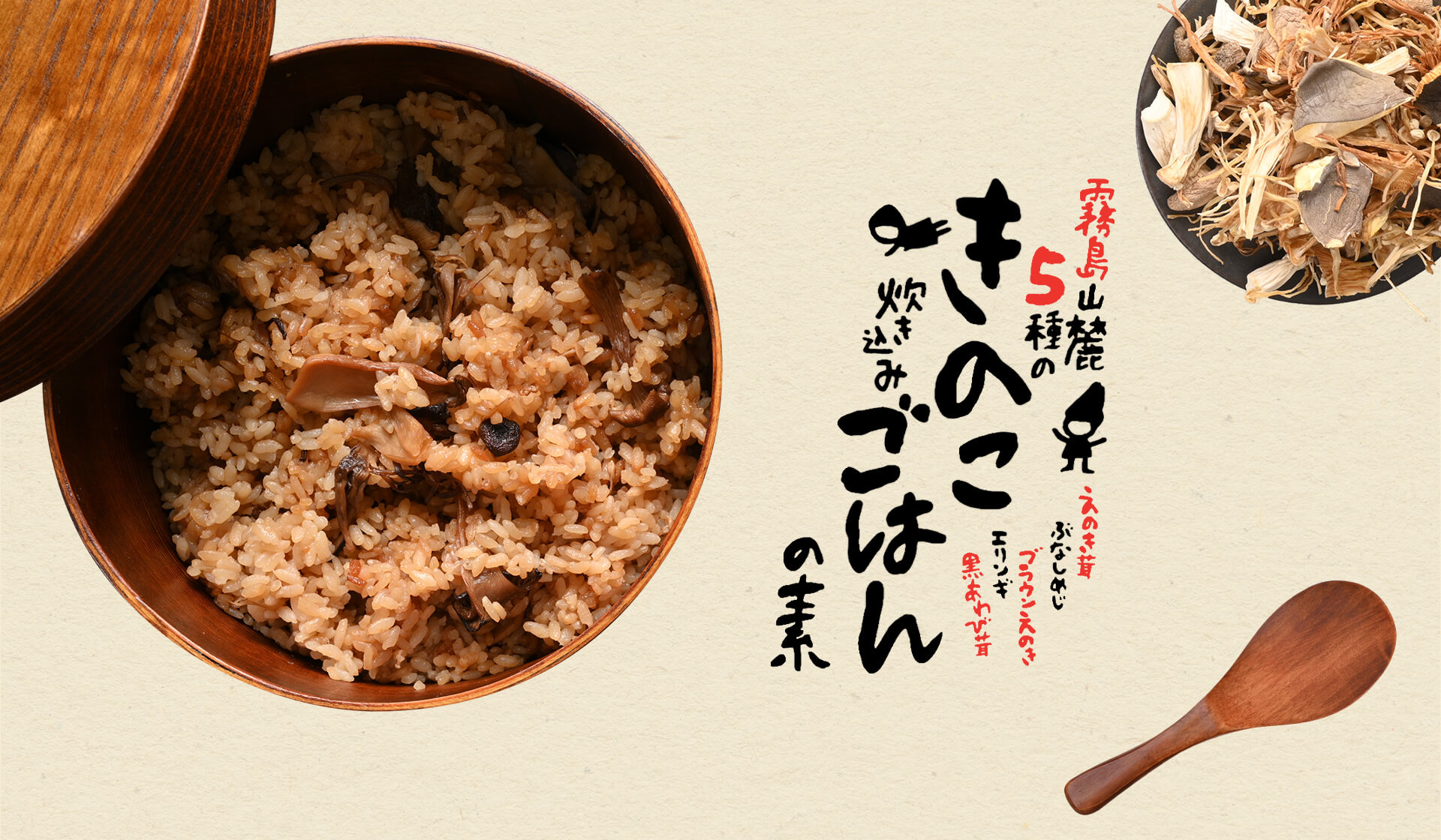 霧島山麓5種のきのこ炊き込みごはんの素　えのき茸・ぶなしめじ・ブラウンえのき・エリンギ・黒あわび茸