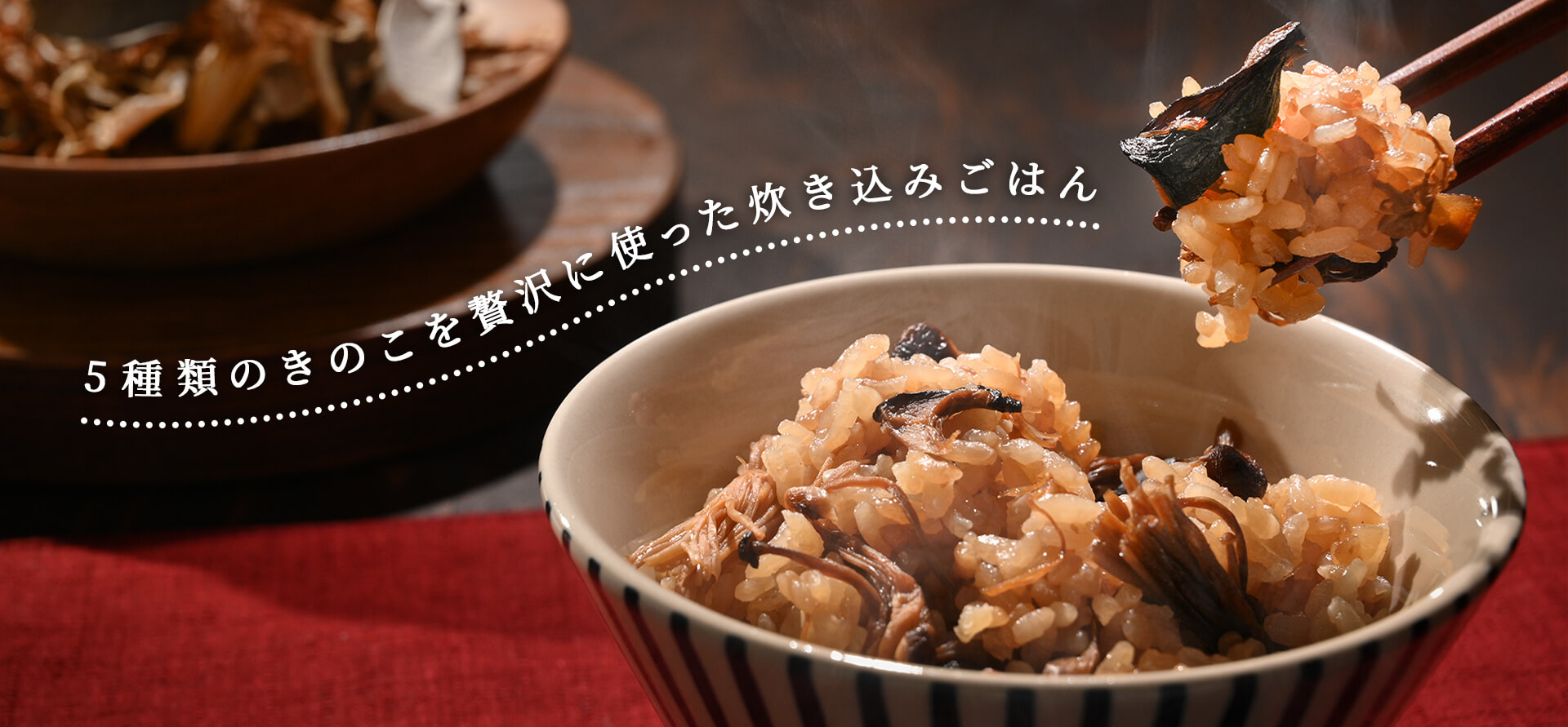 5種類のきのこを贅沢に使った炊き込みごはん