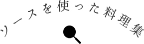 ソースを使った料理集
