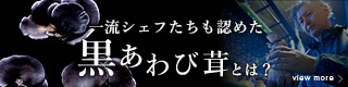 黒あわび茸とは？