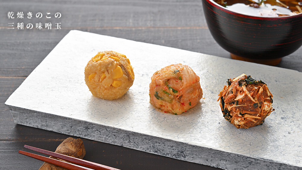 乾燥きのこの三種の味噌玉