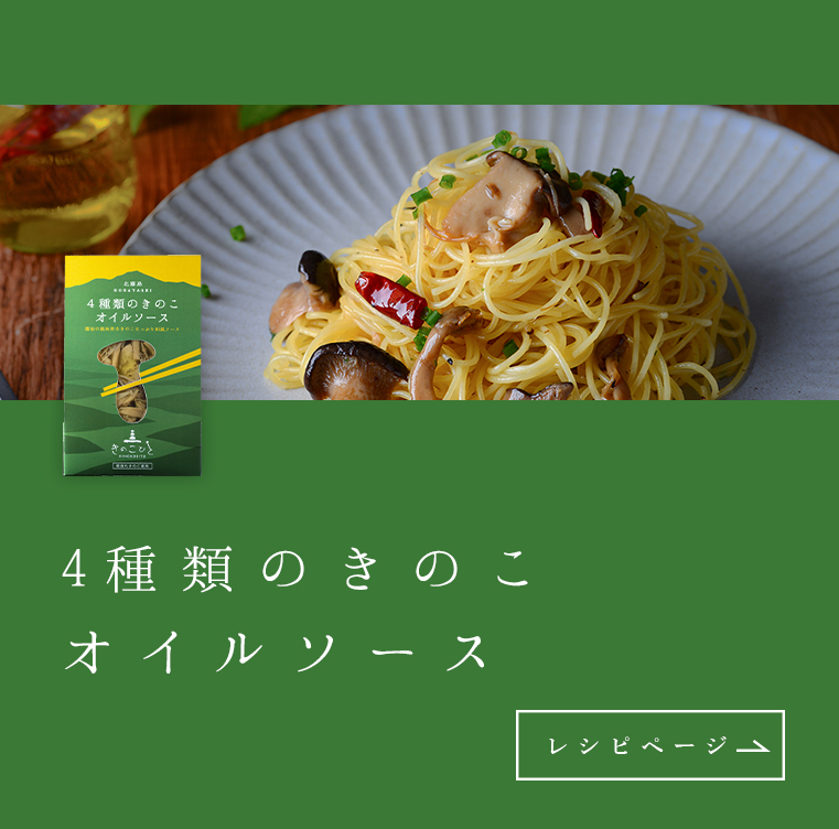 4種類のきのこオイルソース
