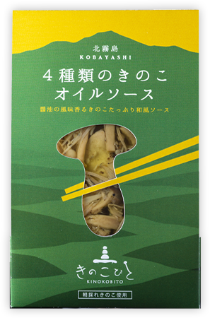 ４種類のきのこオイルソース