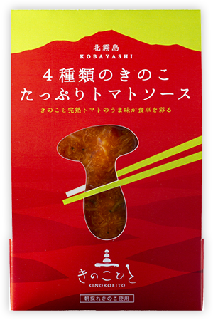 4種類のきのこたっぷりトマトソース