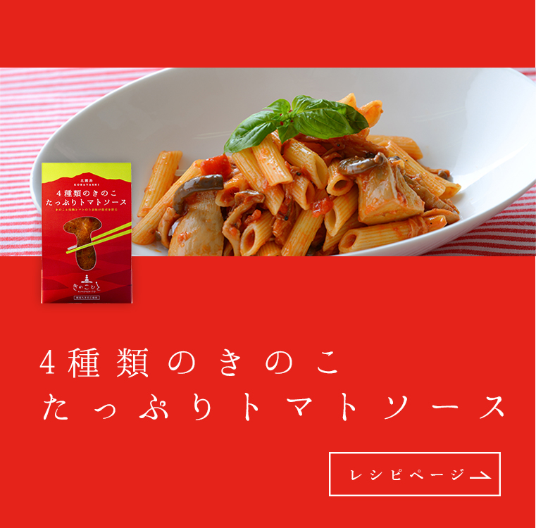 4種類のきのこたっぷりトマトソース