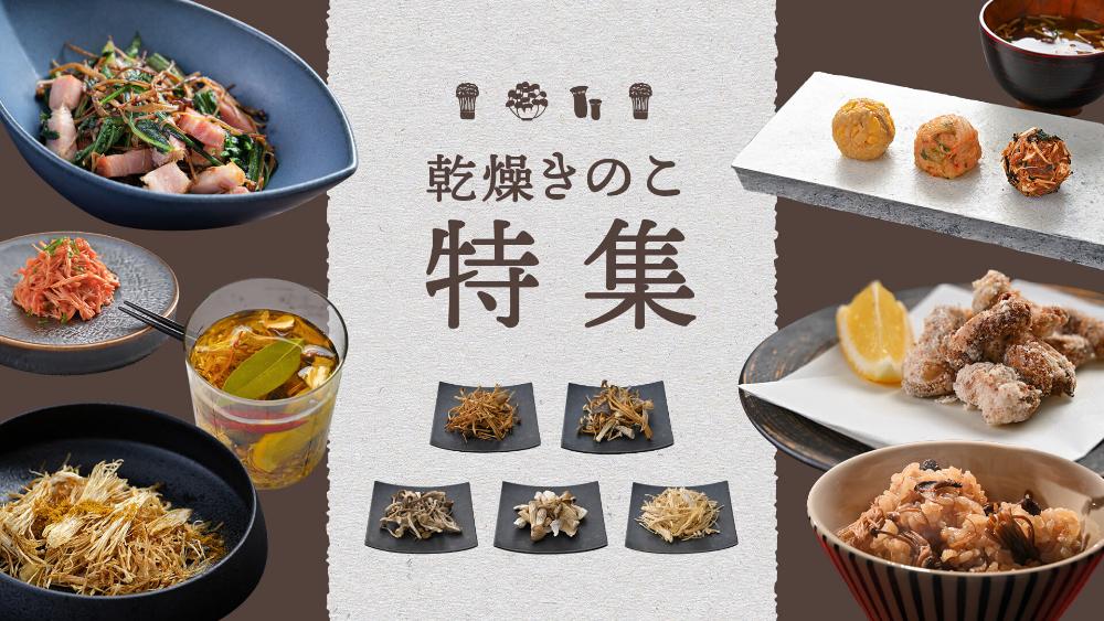 乾燥きのこ特集
