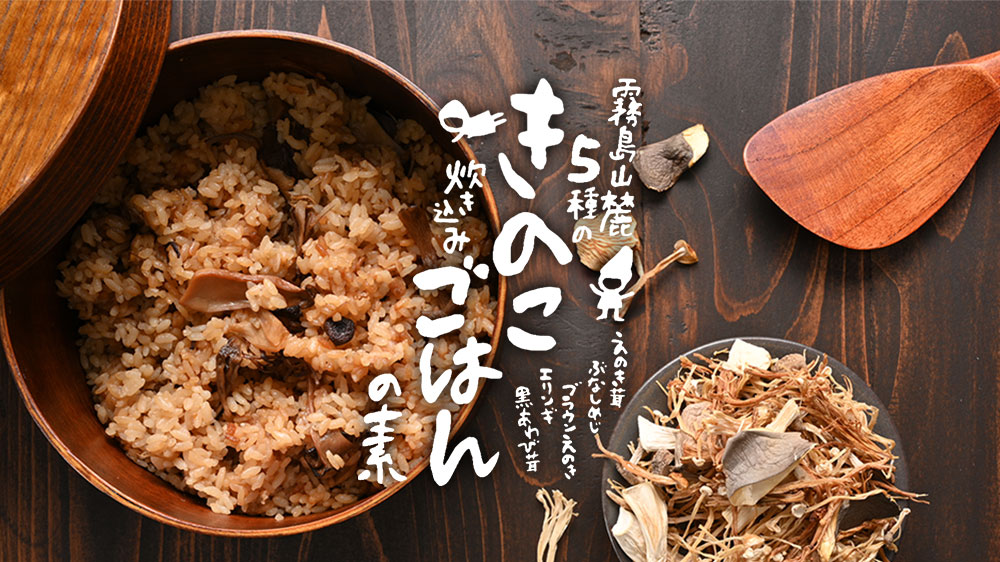 霧島山麓5種のきのこ炊き込みごはんの素