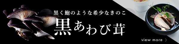 黒アワビダケ